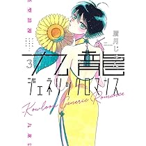 九龍ジェネリックロマンス 1 (ヤングジャンプコミックス) | 眉月